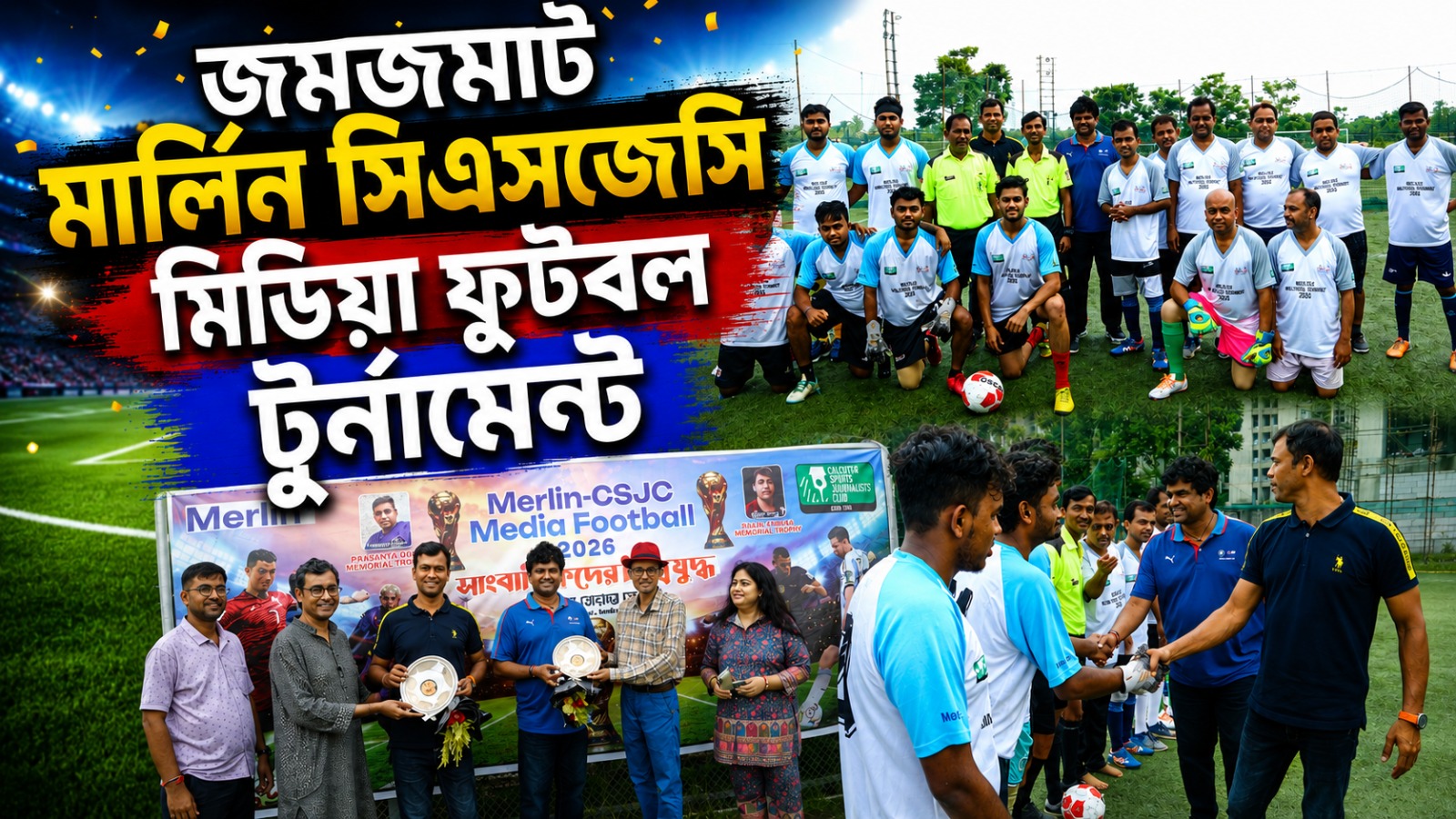 প্রথম দিনেই জমজমাট মার্লিন সিএসজেসি মিডিয়া ফুটবল টুর্নামেন্ট