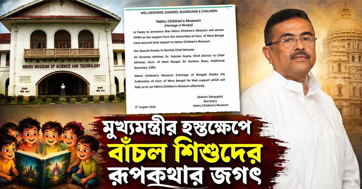 মুখ্যমন্ত্রীর হস্তক্ষেপে বাঁচল শিশুদের রূপকথার জগৎ, বন্ধ হচ্ছে না নেহরু চিলড্রেন্স মিউজিয়াম
