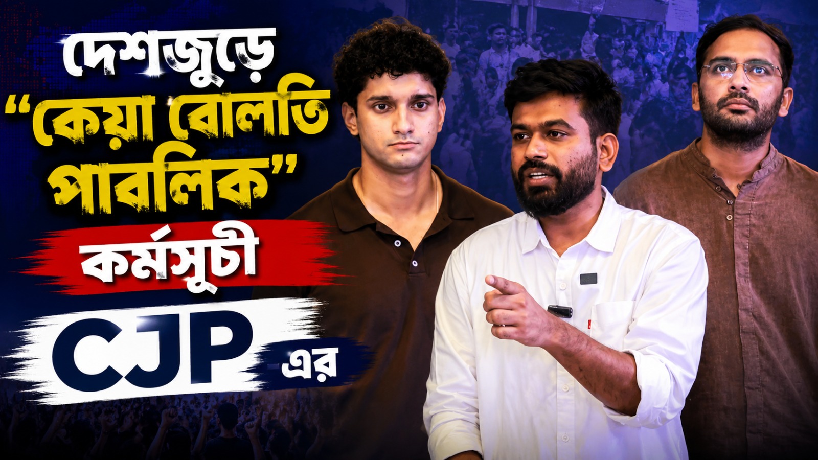 ওয়ার্কিং কমিটি তৈরি CJP-এর, সরকারের উপর চাপ বাড়াতে 'কেয়া বোলতি পাবলিক' কর্মসূচির ঘোষণা