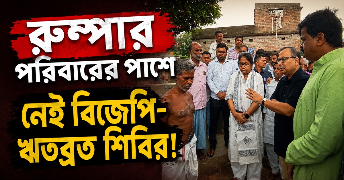 রুম্পার পরিবারের পাশে নেই বিজেপি-ঋতব্রত শিবির! দলনেত্রীর নির্দেশে মৃত আশাকর্মীর বাড়ি গিয়ে তোপ দাগলেন দোলা-কুণাল