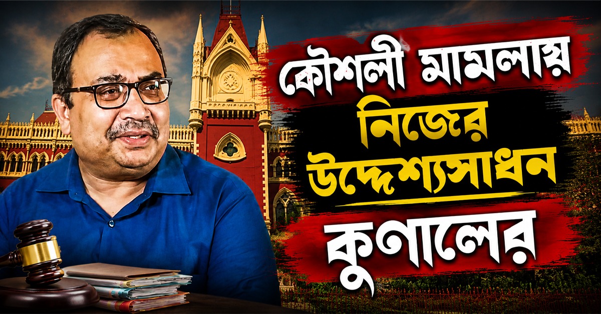 দায়িত্ব কার? কৌশলী মামলায় নিজের উদ্দেশ্যসাধন কুণালের