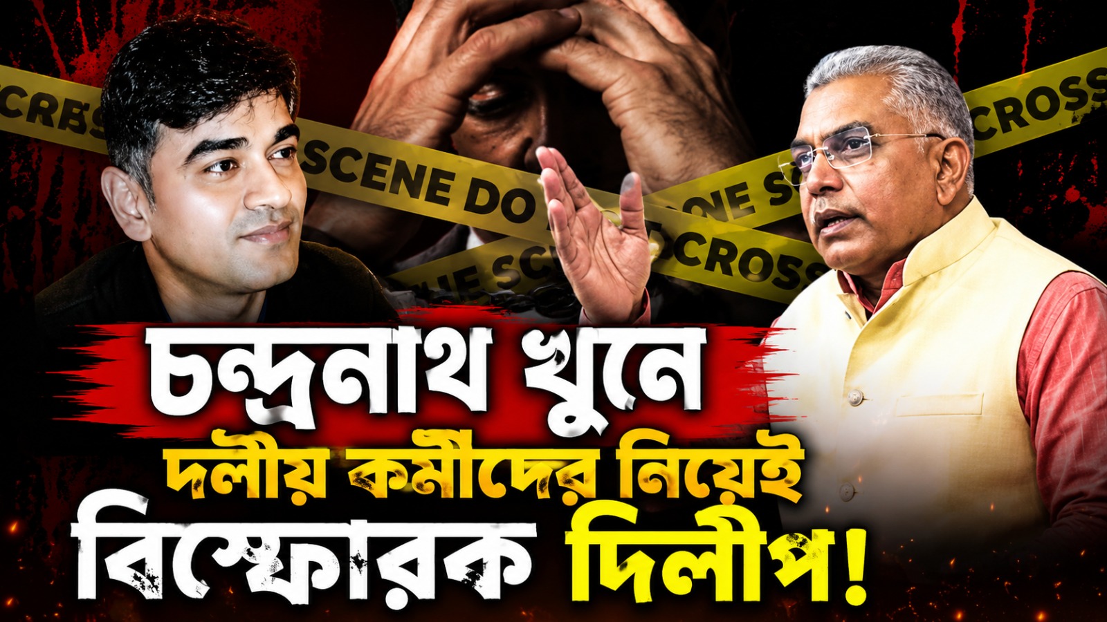 বিজেপির সবাই গঙ্গাজলে ধোয়া নয়... চন্দ্রনাথ খুনে দলীয় কর্মীদের নিয়েই বিস্ফোরক দিলীপ