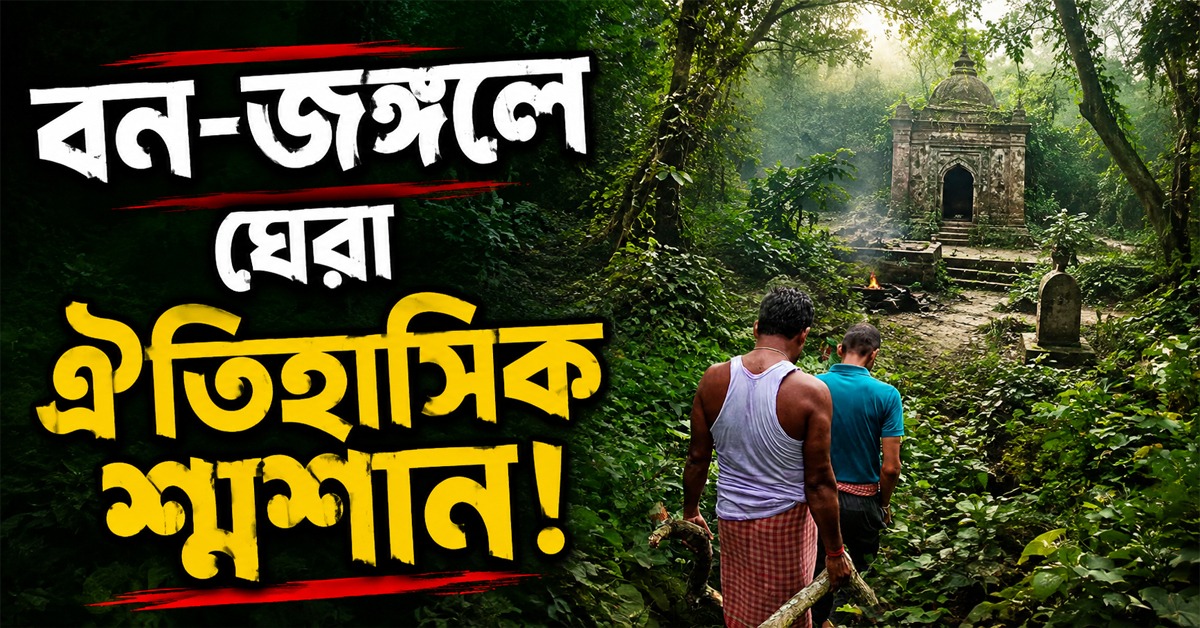 বন-জঙ্গলে ঘেরা চারপাশ, প্রাণ হাতে শ্মশানে যেতে হয় মৃতের পরিজনদের!
