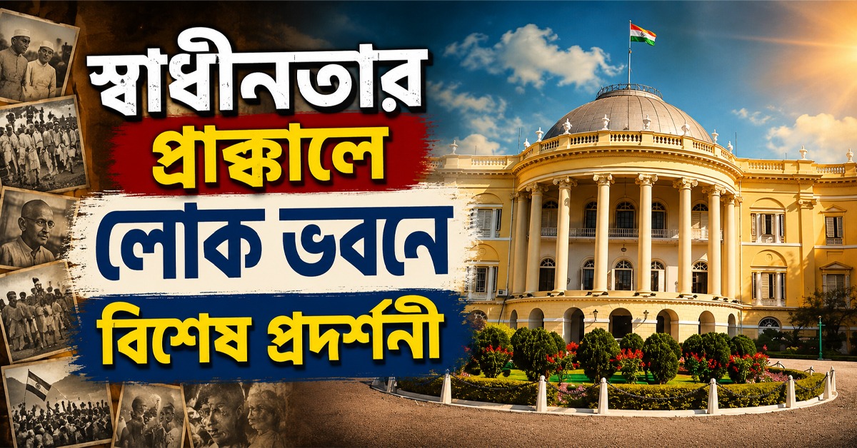 নেতাজির জীবনের অজানা ইতিহাস: স্বাধীনতা নিয়ে লোকভবনে বিশেষ প্রদর্শনী