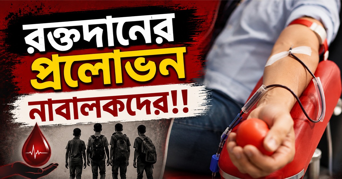 রক্তদানের প্রলোভন নাবালকদের, দুর্গাপুরে জালে তিন