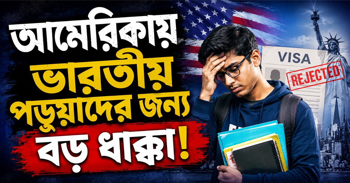 আমেরিকার ভিসায় ভারতীয় পড়ুয়াদের বড় ধাক্কা! এক বছরে অনুমোদন কমল ৬২%
