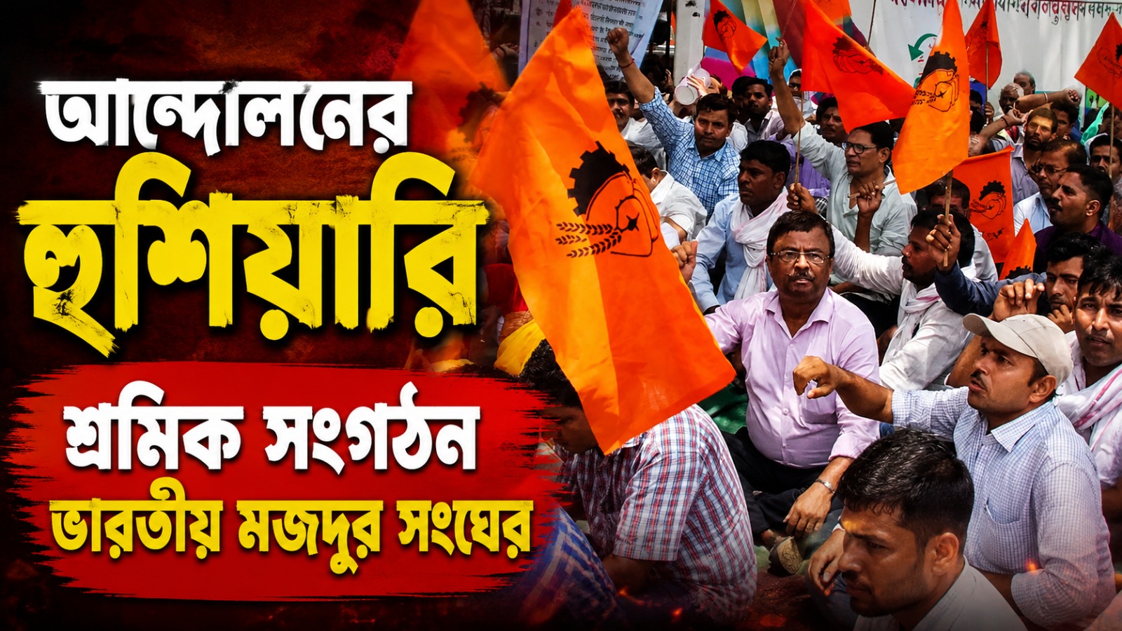 বিজেপির আমলে শ্রমিক নেতার উপর আক্রমণ, আন্দোলনে নামবে আরএসএস-র সংগঠনই!