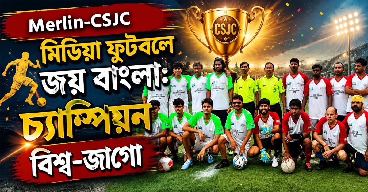 Merlin-CSJC মিডিয়া ফুটবলে জয় বাংলা: চ্যাম্পিয়ন বিশ্ব-জাগো
