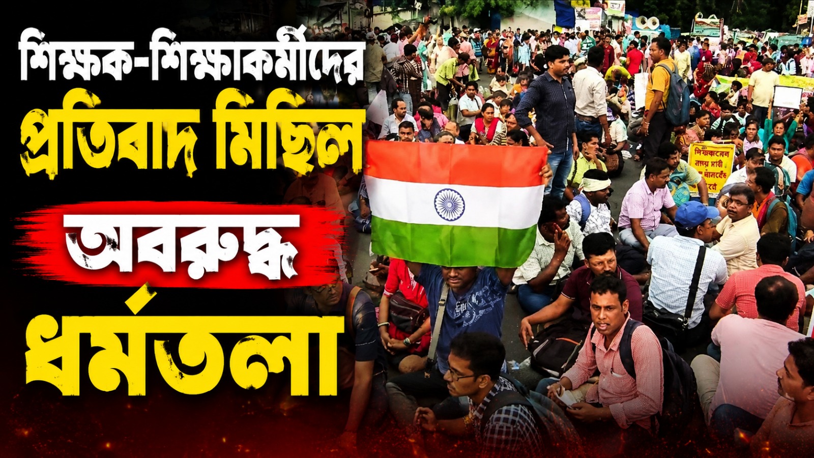 ১৭ মাস বন্ধ বেতন, শিক্ষক-শিক্ষাকর্মীদের প্রতিবাদ মিছিলে অবরুদ্ধ ধর্মতলা