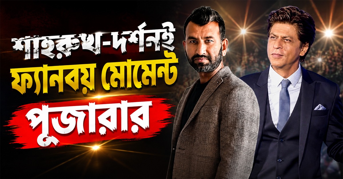 শাহরুখ-দর্শনই ফ্যানবয় মোমেন্ট পূজারার