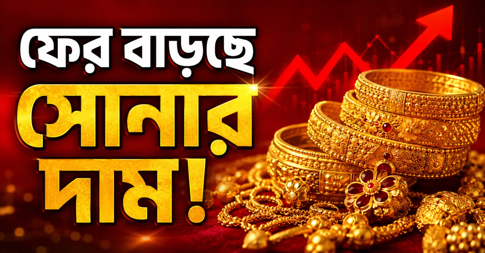 লাগাতার বাড়ছে সোনার দাম! দেখে নিন আজকের দর