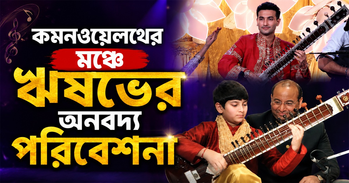 কমনওয়েলথের মঞ্চে ভারতীয় বাদ্যযন্ত্র - শাস্ত্রীয় সংগীতের ঐতিহ্য মিশল ঋষভের পরিবেশনায়