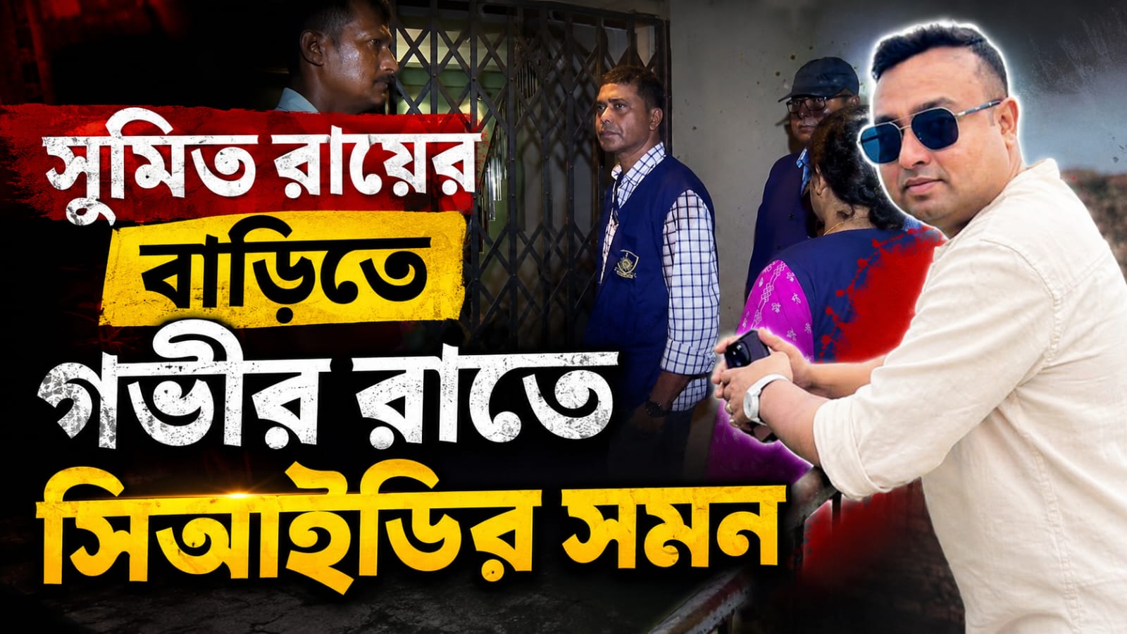 সুমিত রায়ের বাড়িতে গভীর রাতে সিআইডির সমন, আজই হাজিরার নির্দেশ