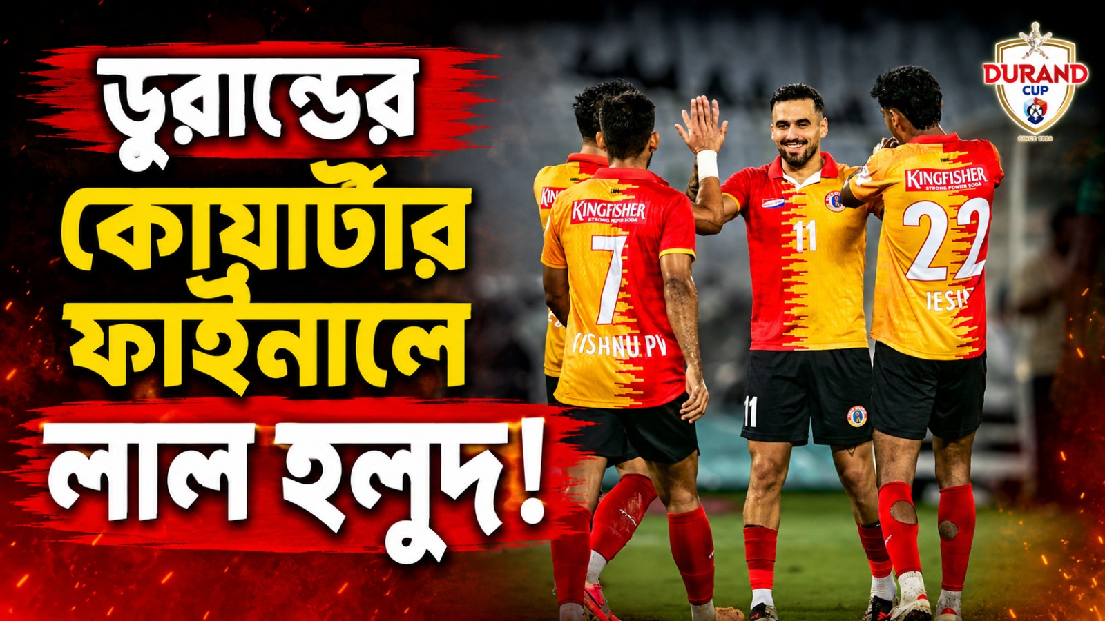 সাউথ ইউনাইটেডের বিরুদ্ধে জিতে ডুরান্ডের কোয়ার্টার ফাইনালে ইস্টবেঙ্গল