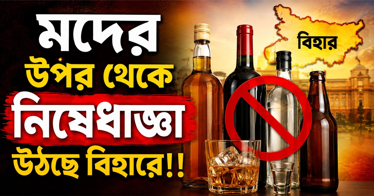 বেআইনি কারবার বেড়েছে, রাজস্ব ব্যাপক ক্ষতি! মদের উপর থেকে নিষেধাজ্ঞা উঠছে বিহারে?