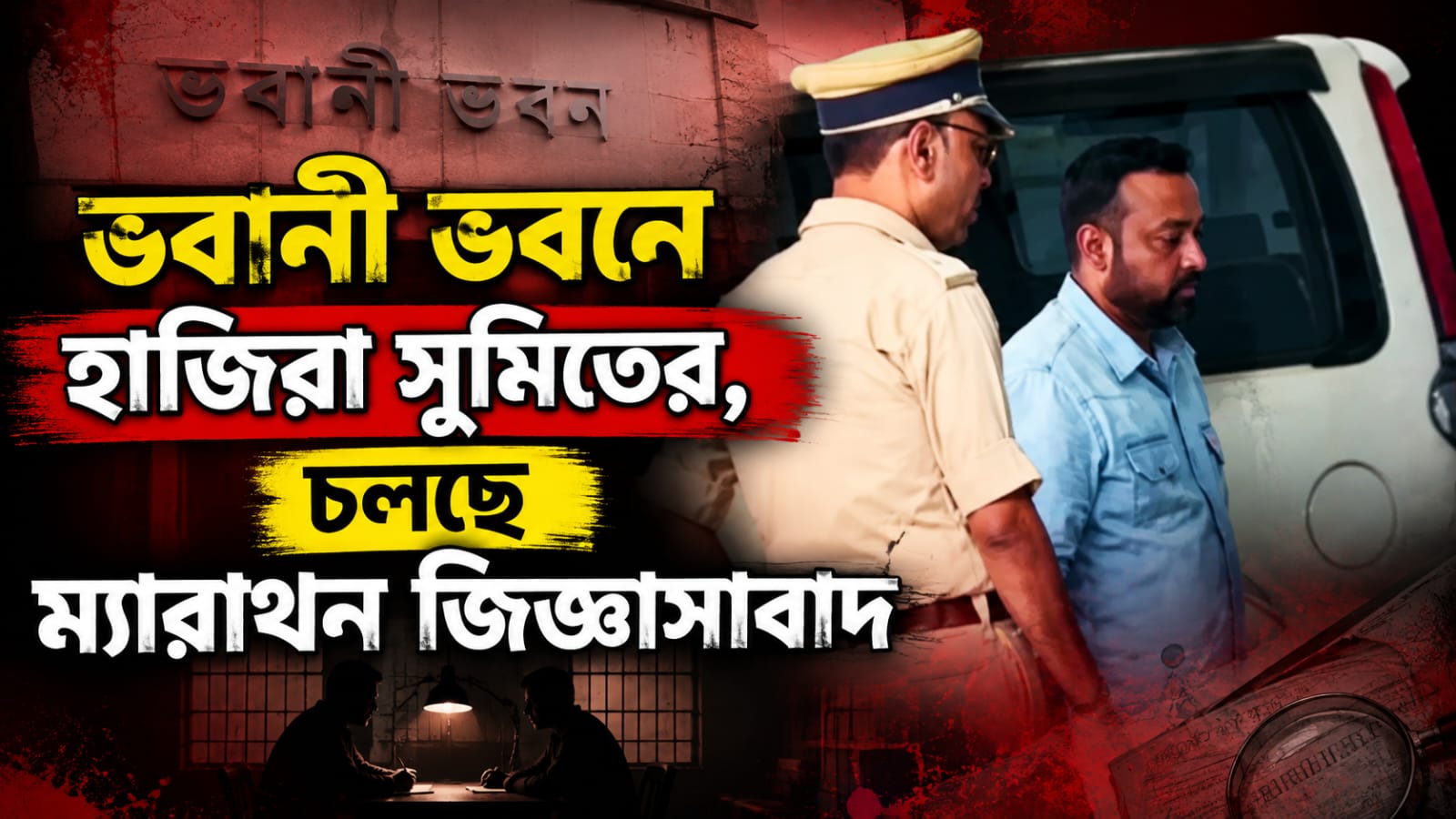 লুকোচুরি শেষ, ভবানী ভবনে হাজিরা সুমিতের, চলছে ম্যারাথন জিজ্ঞাসাবাদ