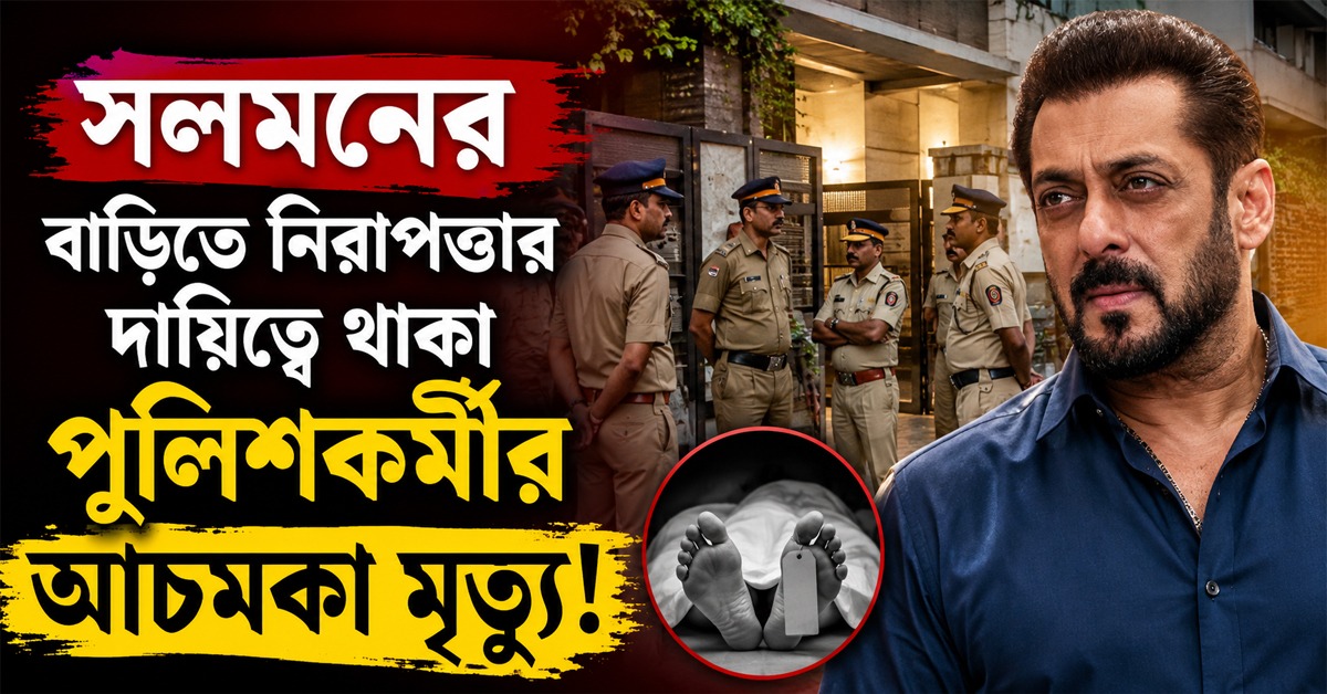 সলমনের বাড়িতে নিরাপত্তার দায়িত্বে থাকা পুলিশকর্মীর আচমকা মৃত্যু!