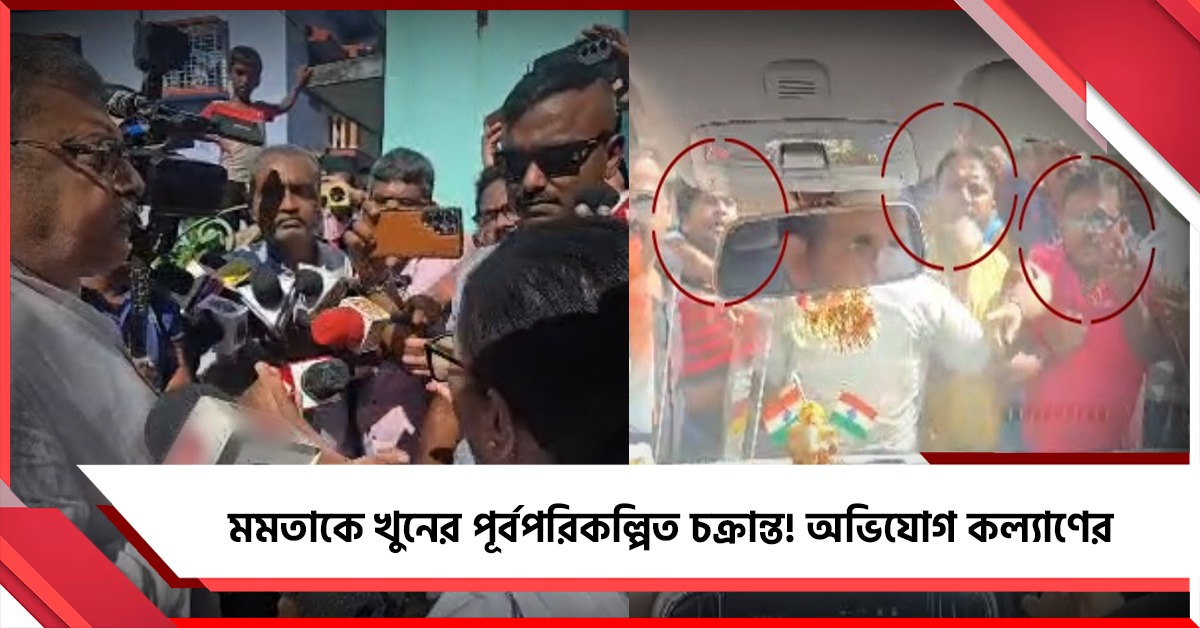 মমতাকে খুনের পরিকল্পিত চক্রান্ত: হালিশহরে বিস্ফোরক কল্যাণ