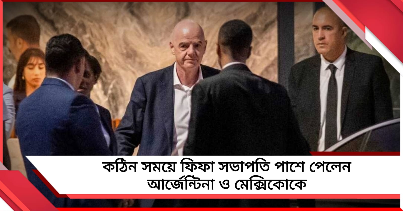 কঠিন সময়ে ফিফা সভাপতি পাশে পেলেন আর্জেন্টিনা ও মেক্সিকোকে