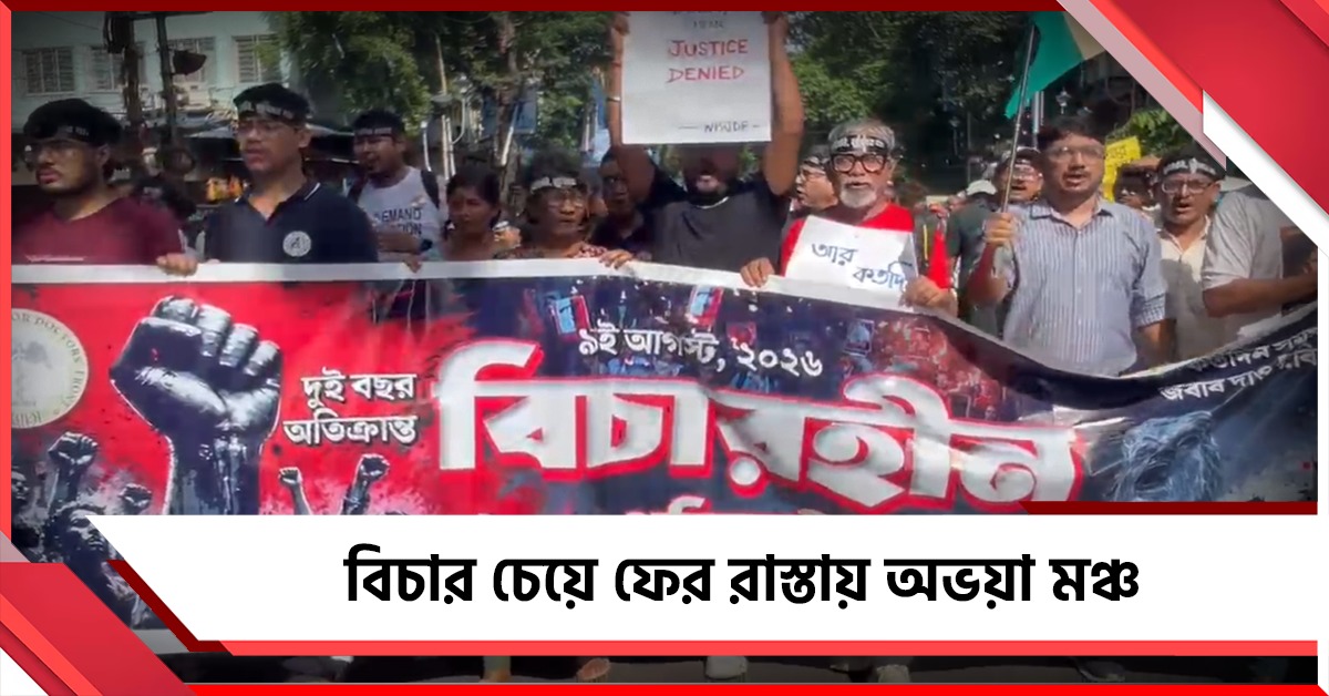 সদর্থক ভূমিকা নিক রাজ্য সরকার: দ্বিতীয় মৃত্যুবার্ষিকীতে বিচার চেয়ে ফের রাস্তায় অভয়া মঞ্চ