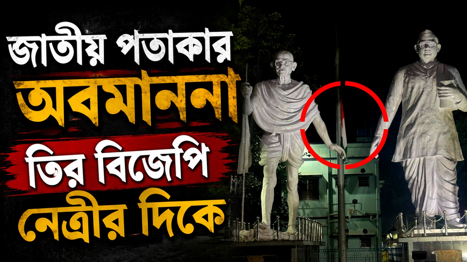ফুলবাগানে জাতীয় পতাকার অবমাননা, অভিযোগের তির বিজেপি নেত্রীর দিকে