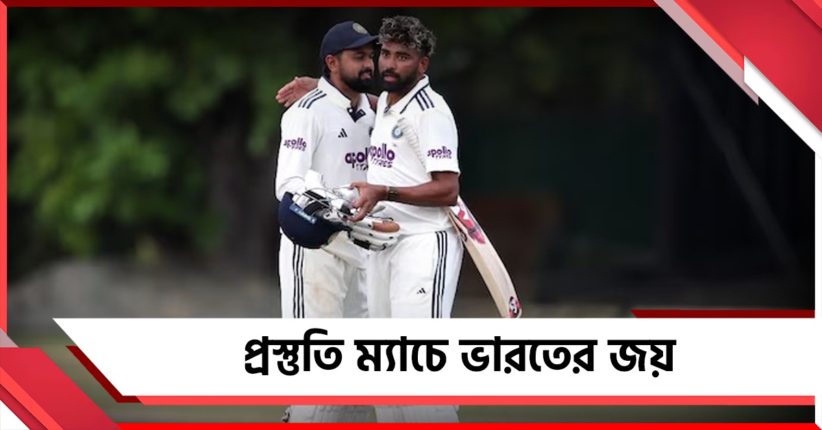 সিরাজের ব্যাটিংয়ে প্রস্তুতি ম্যাচে দুরন্ত জয়, স্বস্তি দিলেন গিলও