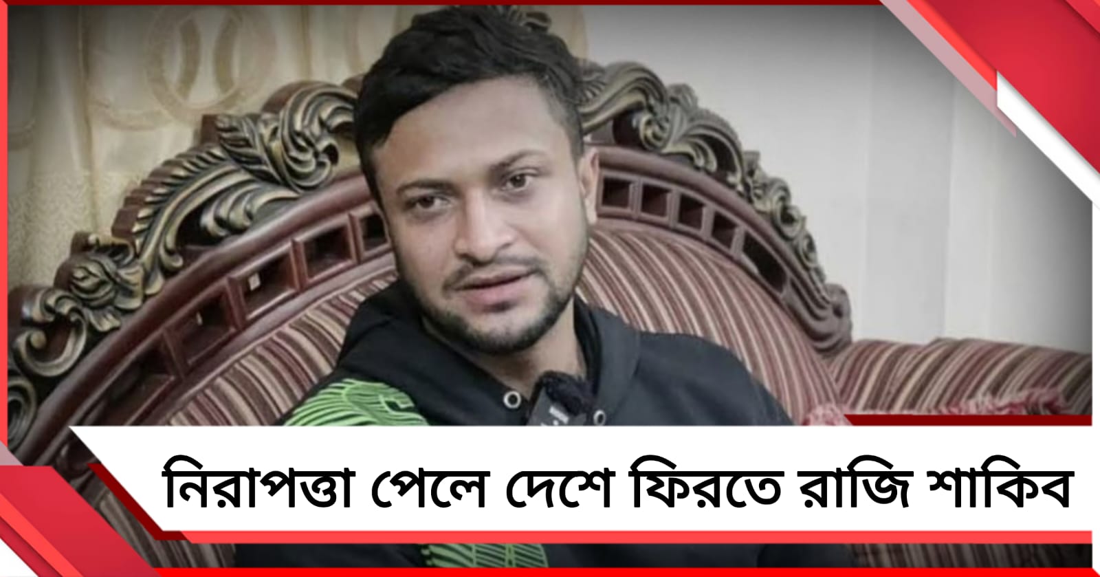 বাড়িতে হয়েছে হামলা,  নিরাপত্তা পেলে দেশে ফিরতে রাজি শাকিব