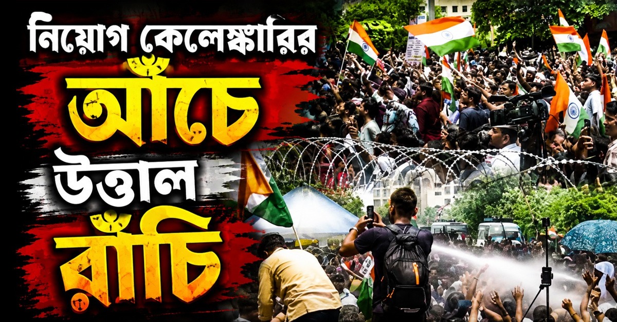 নিয়োগ কেলেঙ্কারির আঁচে উত্তাল রাঁচি, বিধানসভা অভিযানে পড়ুয়ারা