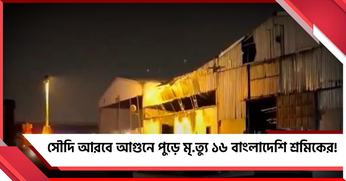 সৌদি আরবে কারখানায় আগুন, মৃত ১৬ বাংলাদেশি শ্রমিক