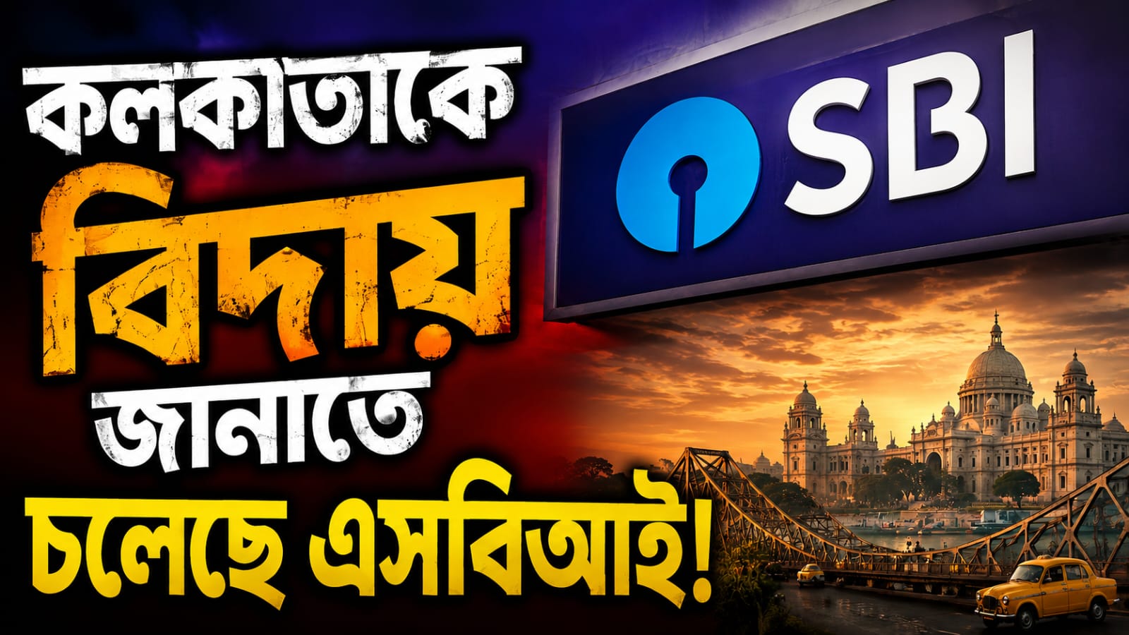 কমছে গুরুত্ব, কলকাতাকে বিদায় জানাতে চলেছে এসবিআই!