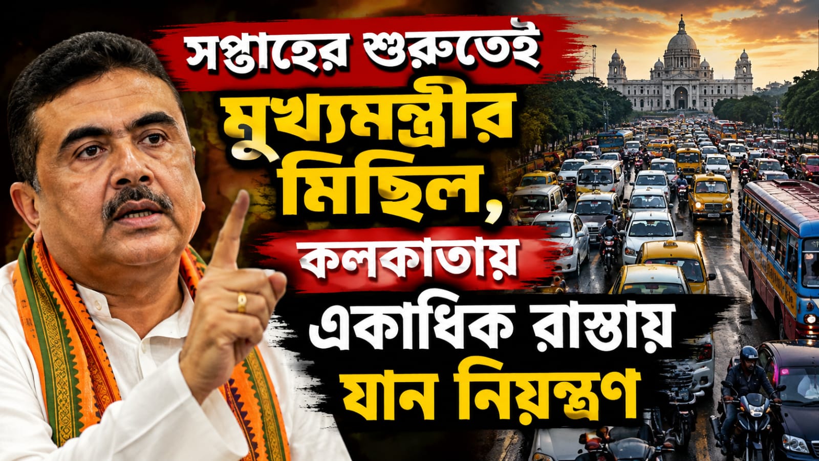 সপ্তাহের শুরুতেই মুখ্যমন্ত্রীর মিছিল, কলকাতায় একাধিক রাস্তায় যান নিয়ন্ত্রণ