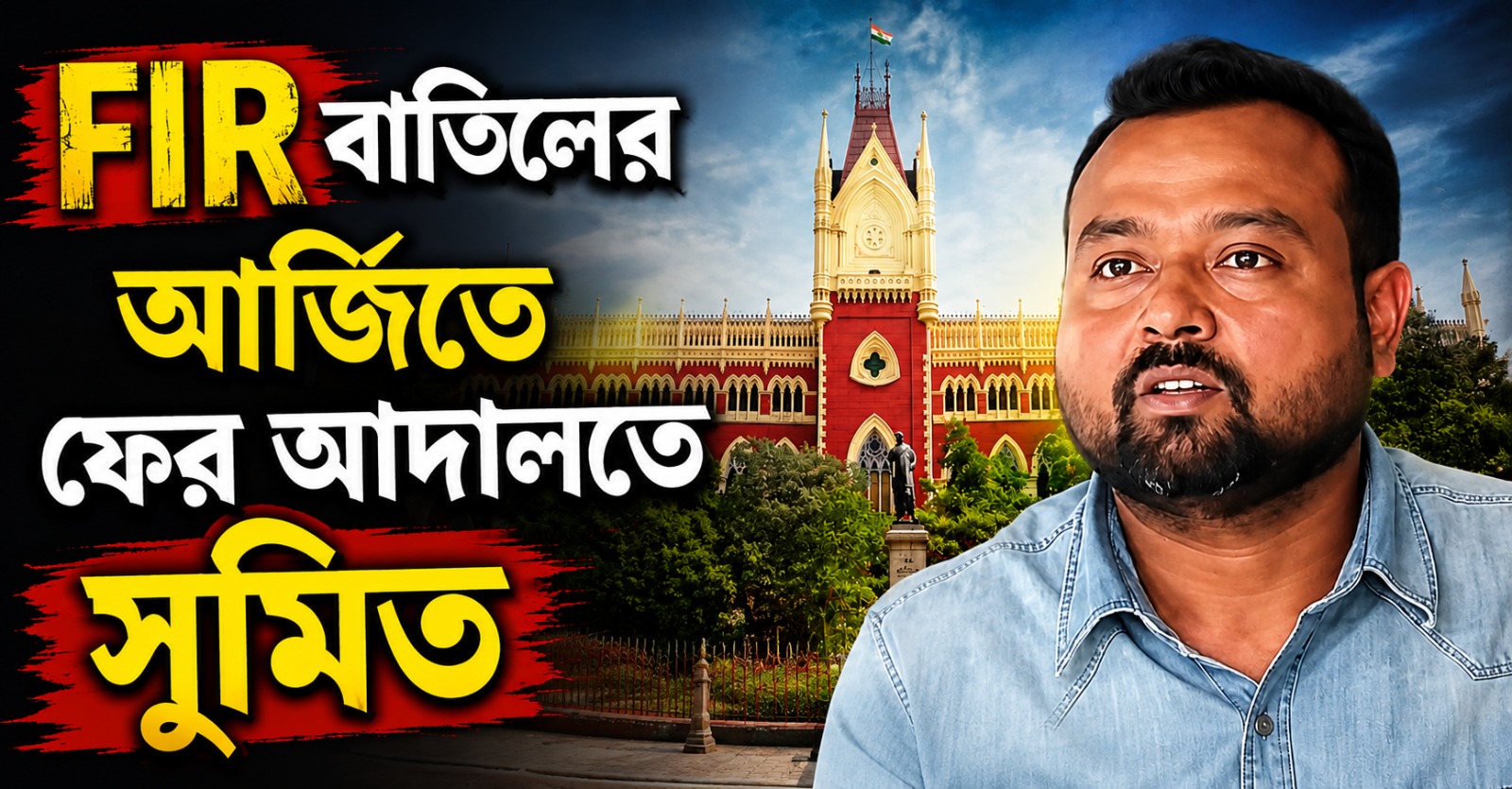 চার FIR বাতিলের আর্জি! ফের কলকাতা হাই কোর্টের দ্বারস্থ সুমিত