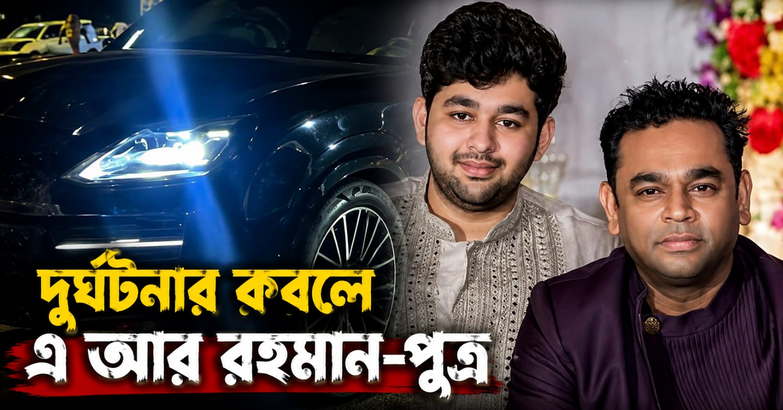 বিলাসবহুল গাড়িতে দুর্ঘটনার কবলে রহমান-পুত্র আমিন