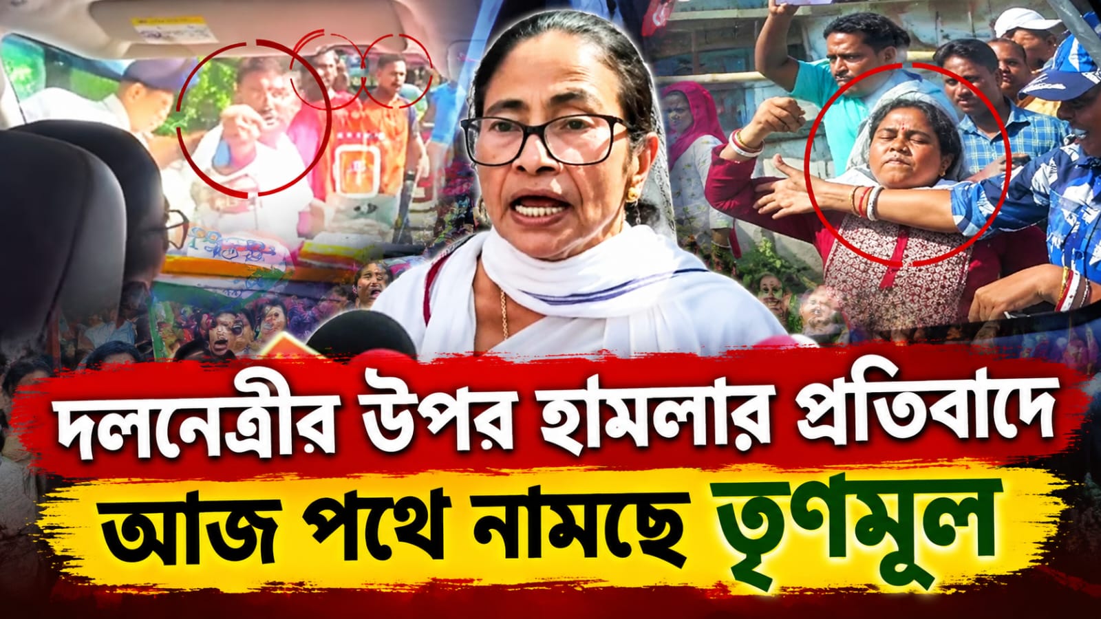 দলনেত্রীর উপর হামলার প্রতিবাদে আজ পথে নামছে তৃণমূল, বিধানসভাতেও প্রতিবাদ কর্মীসূচির ঘোষণা কুণালের