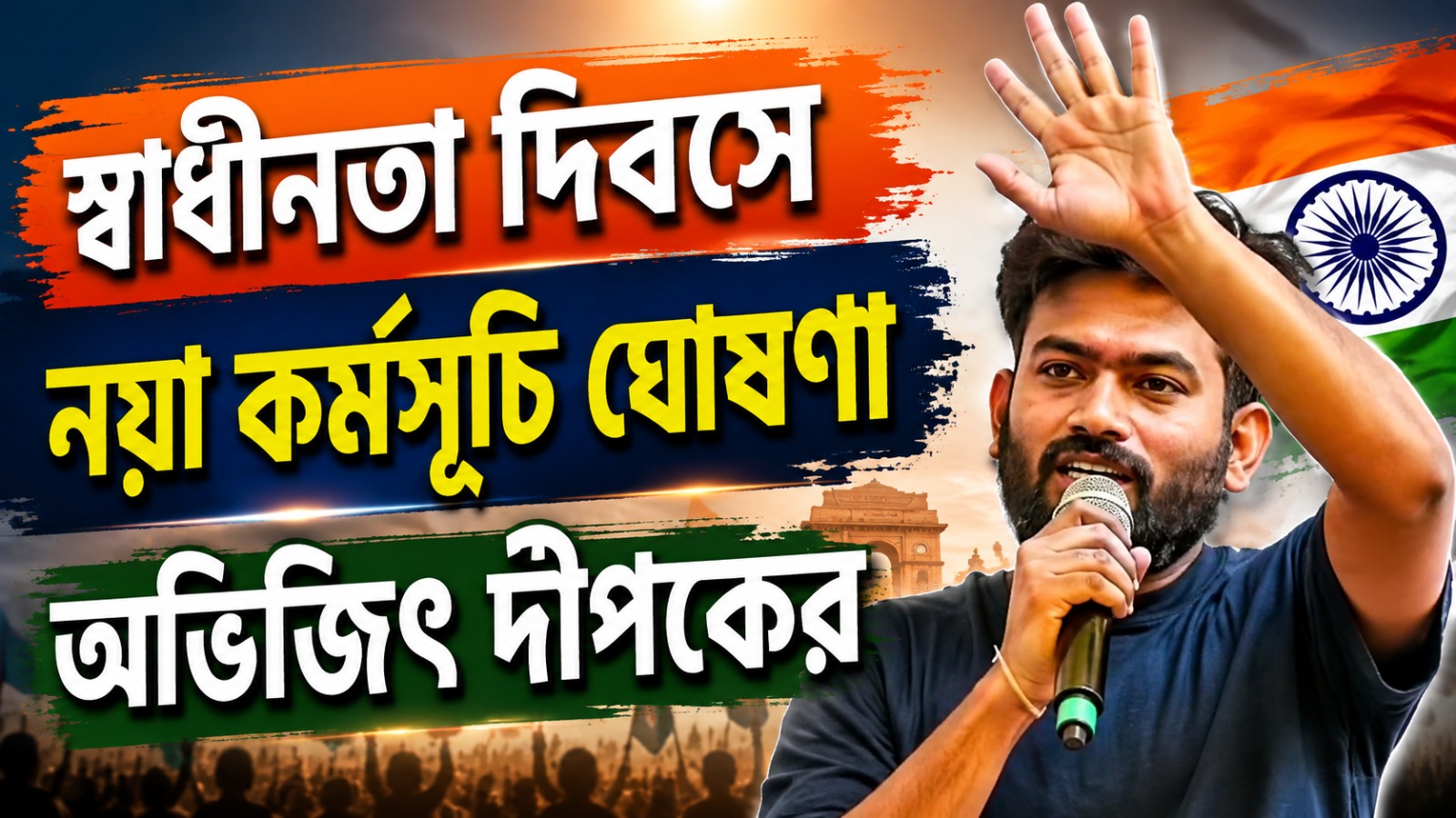 লক্ষ্য গ্রামের স্কুলের উন্নয়ন, স্বাধীনতা দিবসে নয়া কর্মসূচি ঘোষণা সিজেপি প্রধানের