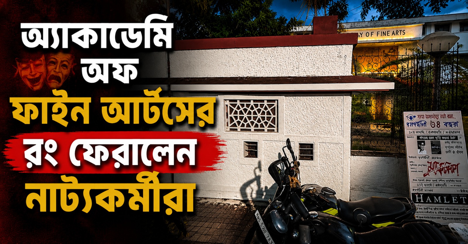 অ্যাকাডেমি অফ ফাইন আর্টসের রং ফেরালেন নাট্যকর্মীরা