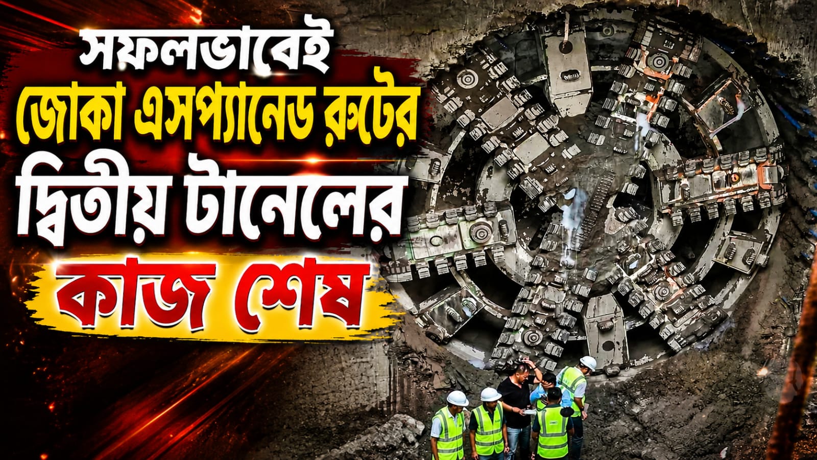 দুর্গার পর দিব্যা, সফলভাবেই জোকা-এসপ্যানেড রুটের দ্বিতীয় টানেলের কাজ শেষ মেট্রোর
