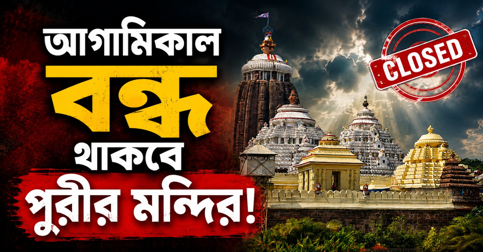 আগামিকাল বন্ধ থাকবে পুরীর মন্দির! জানানো হল স্পষ্ট কারণ
