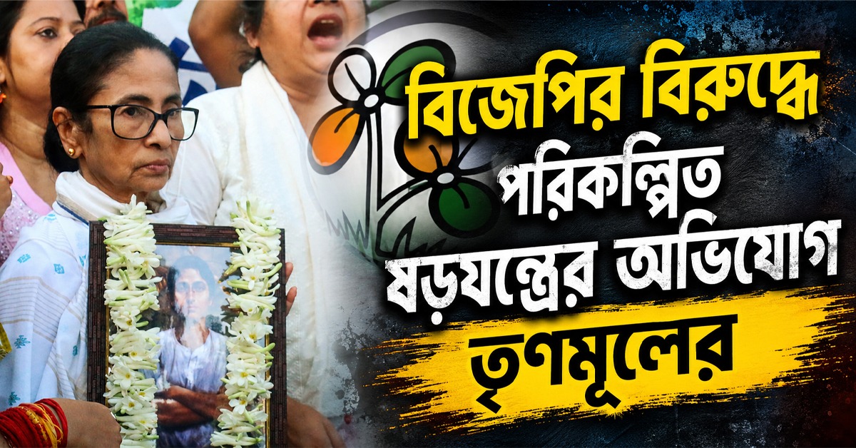 দলনেত্রীর ফেরার পথে স্লোগান! বিজেপির বিরুদ্ধে পরিকল্পিত ষড়যন্ত্রের অভিযোগ তৃণমূলের