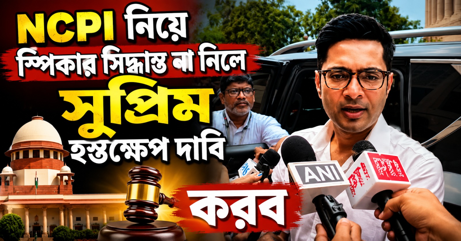 NCPI নিয়ে স্পিকার সিদ্ধান্ত না নিলে সুপ্রিম হস্তক্ষেপ দাবি করবে তৃণমূল: অভিষেক
