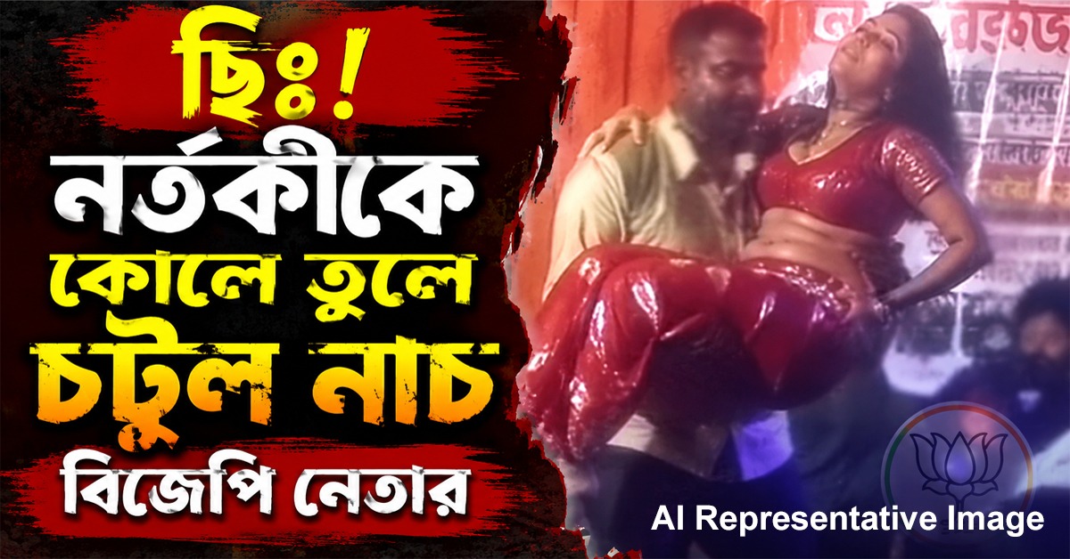 ছিঃ! নর্তকীকে কোলে তুলে চটুল নাচ বিজেপি নেতার, অপসংস্কৃতির নিন্দায় তৃণমূল
