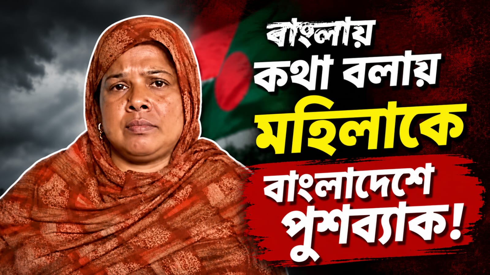 বাংলায় কথা বলায় মহিলাকে বাংলাদেশে পুশব্যাক!