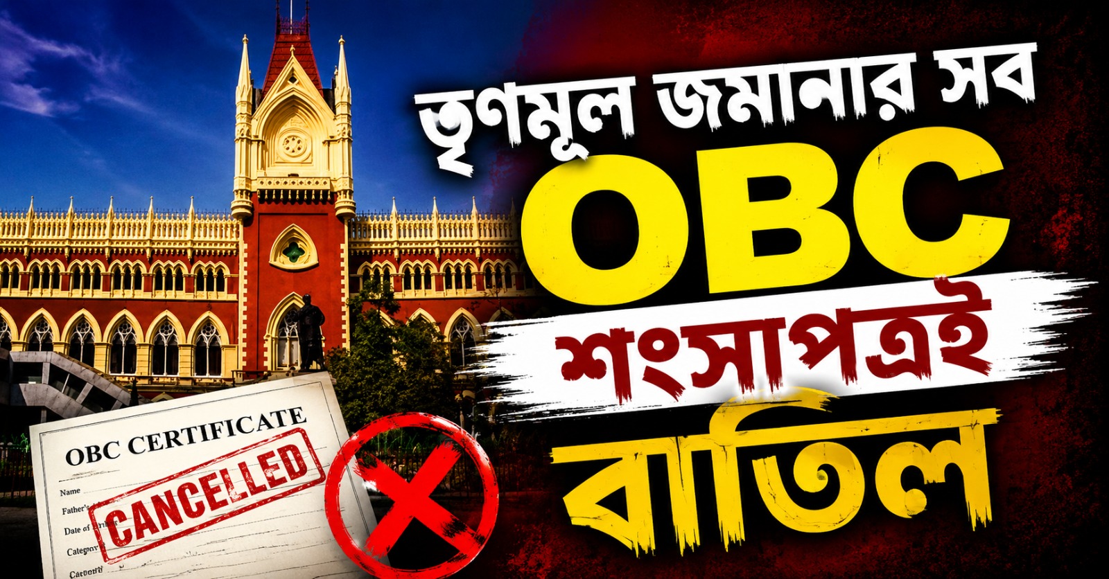 তৃণমূল জমানার সব OBC শংসাপত্রই বাতিল: বড় রায় হাই কোর্টের