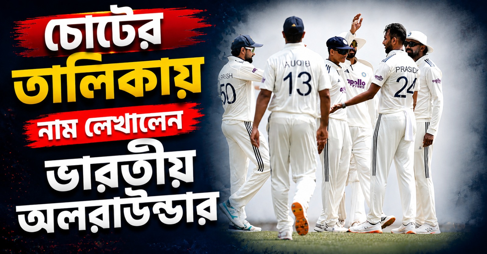 টেস্ট শুরুর আগে বাড়ছে উদ্বেগ, চোটের তালিকায় নাম লেখালেন ভারতীয় অলরাউন্ডার