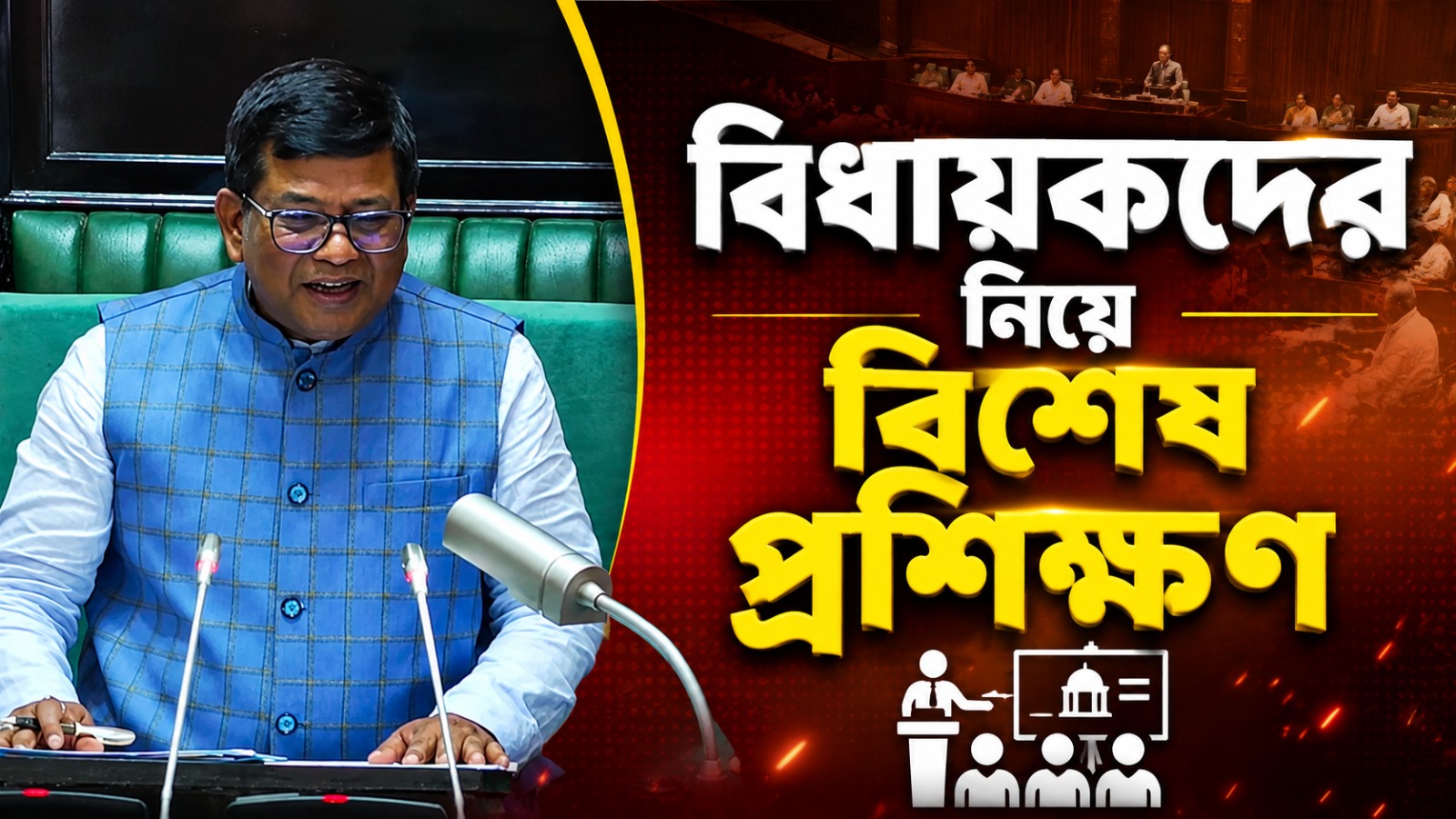 বাজেট থেকে সুশাসন, বিধায়কদের নিয়ে বিশেষ প্রশিক্ষণ