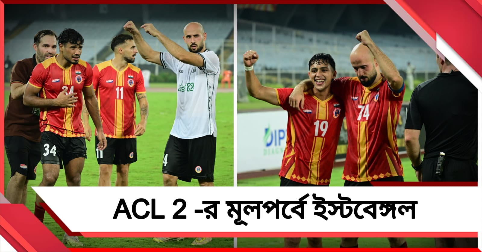 পিছিয়ে থেকেও দুরন্ত প্রত্যাবর্তন, ACL 2 -র মূলপর্বে ইস্টবেঙ্গল