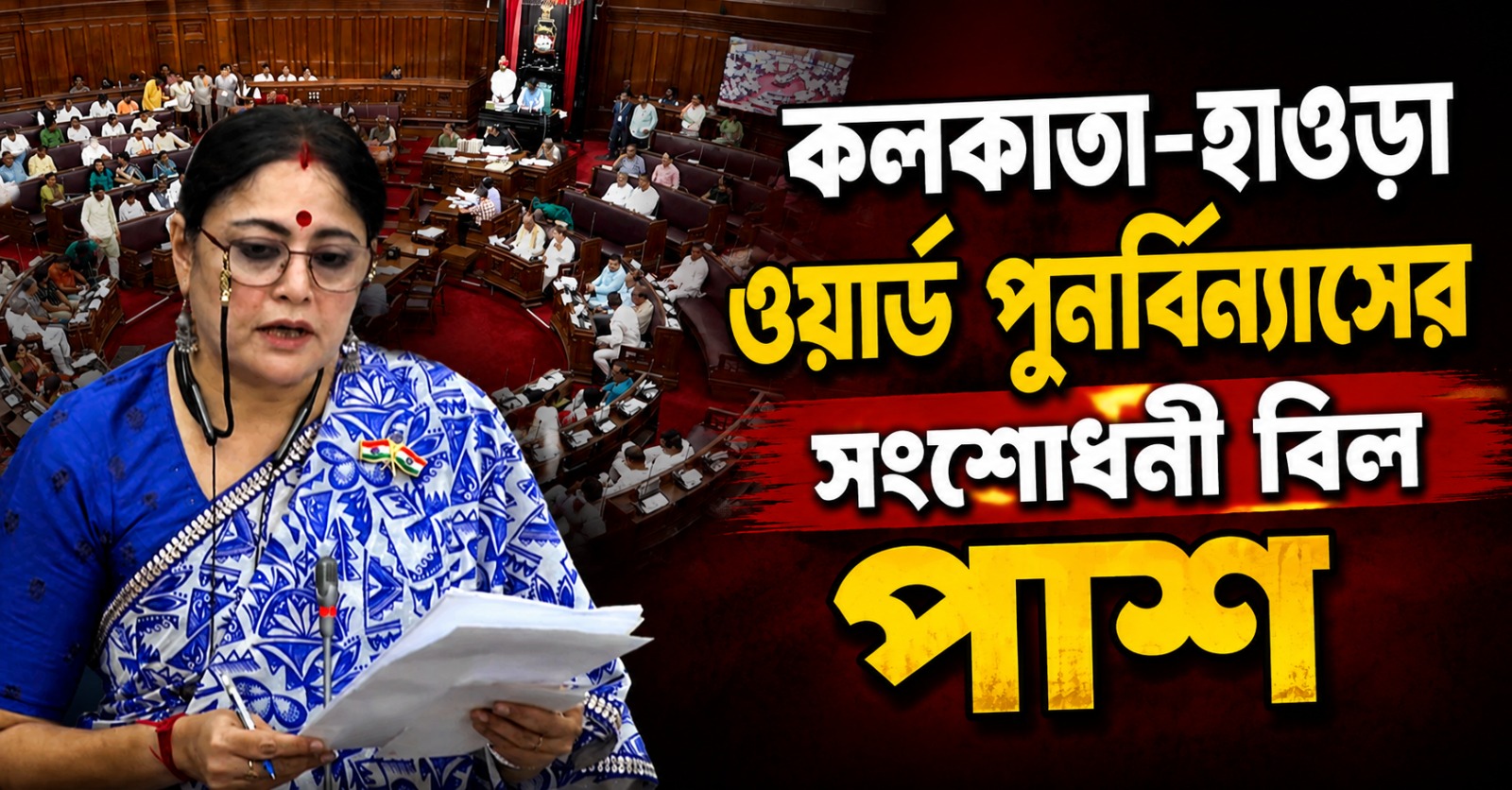 বিশেষ অধিবেশনে কলকাতা-হাওড়া ওয়ার্ড পুনর্বিন্যাসের সংশোধনী বিল পাশ