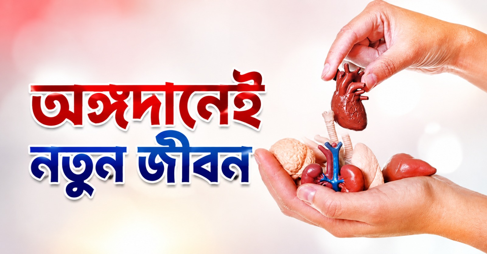 অঙ্গদানেই নতুন জীবন