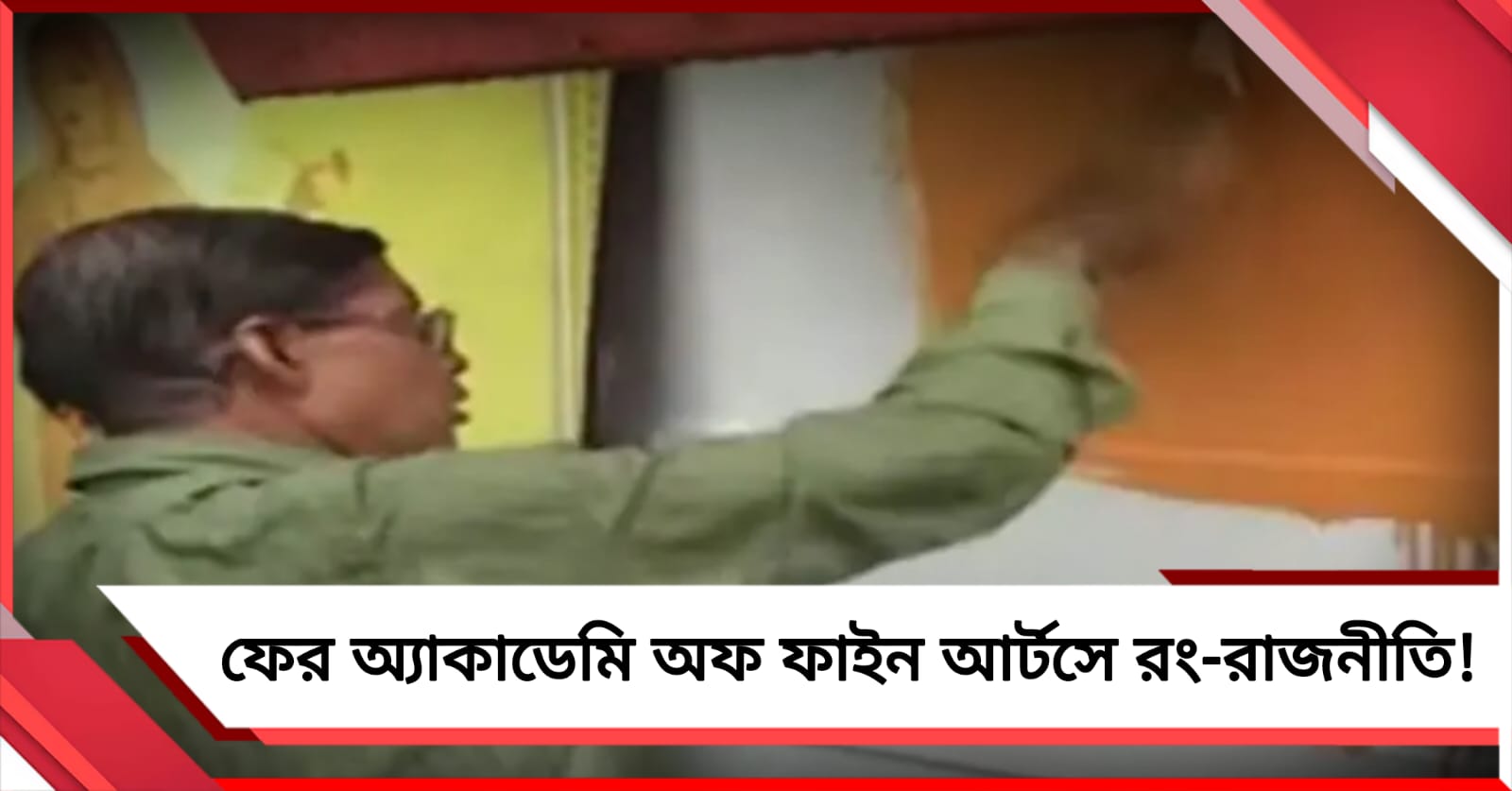 ফের অ্যাকাডেমি অফ ফাইন আর্টসে রং-রাজনীতি! সাদা মুছে গেরুয়া করলেন রুদ্রনীলরা