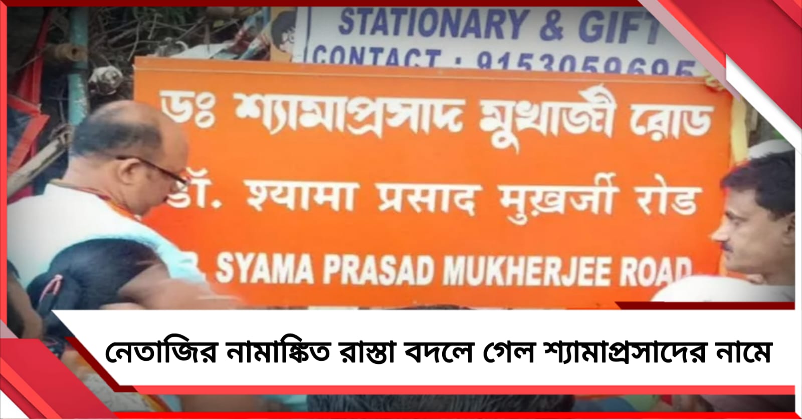 রামপুরহাটে নেতাজির নামাঙ্কিত রাস্তা বদলে গেল শ্যামাপ্রসাদের নামে